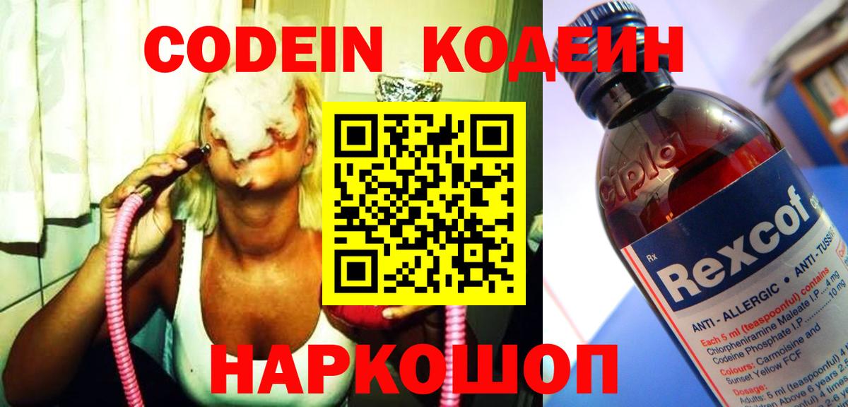 Белово  Codein Purple Drank  Вход с VPN  Codein напиток Lean (лин) 